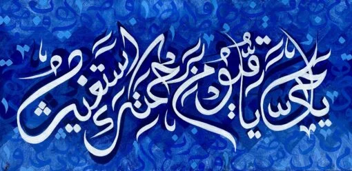 Calligraphy: Ya Haiyo Ya Quyomu Bi-rehmatika Astaghees ( يَا حَيُّ يَا قَيُّوْمُ بِرَحْمَتِكَ أَسْتَغِيْث ) Translation: O Living, O Self-Sustaining Sustainer! In Your Mercy do I seek relief. Inspiration: The speech my grandfather gave me when I was in need of it was the inspiration for this piece of art. He advised me to recite this specific ayah to find ease and a way out "In the times of distress".