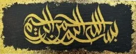 Bismillah Acrylic Arabic Calligraphy